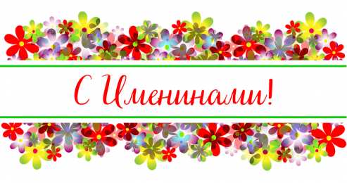 Открытки Именины Открытки на Именины. Поздравления с Именинами в открытках. Именины. Открытки на Именины. Поздравления с Именинами в открытках. Именины. Красивые открытки смотреть онлайн бесплатно. Поздравить с Именинами родных. День Именин поздравление.