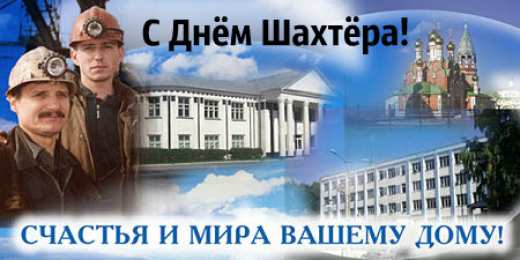 Открытки День шахтёра Открытки с поздравлениями на День Шахтёра. С Днём Шахтёра!!  Открытки с поздравлениями на День Шахтёра. С Днём Шахтёра!! Красивые открытки смотреть онлайн бесплатно. Поздравления с Днём Шахтёра. Шахтёры. Поздравления для близких.
