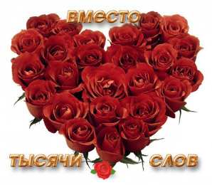 Вместо 1000 слов Открытки с цветами и надписью - вместо 1000 слов. Открытки для женщин.