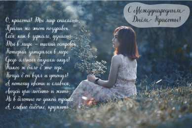 Открытки С международным Днём красоты Поздравления с международным Днём Красоты. С Днём Красоты!!! Поздравления с международным Днём Красоты. С Днём Красоты!!! Красивые открытки смотреть онлайн бесплатно. Открытки с поздравлениями с международным Днём Красоты.