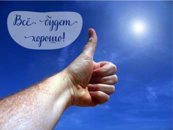 Открытки Всё будет хорошо! Открытки - всё будет хорошо! Приободрить словами - всё будет хорошо!  Открытки - всё будет хорошо! Приободрить словами - всё будет хорошо! Красивые открытки смотреть онлайн бесплатно. Поднять настроение родным и близким. Всё будет хорошо!