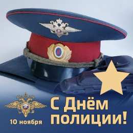 Открытки День полиции Открытки с поздравлениями ко Дню полиции. С Днём полиции открытки. Открытки с поздравлениями ко Дню полиции. С Днём полиции открытки. Красивые открытки смотреть онлайн бесплатно. Поздравления на День полиции. Поздравить полицейских.
