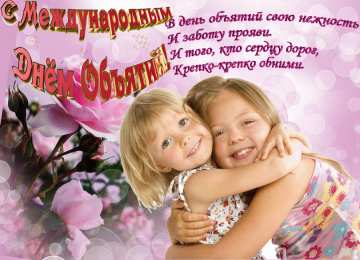 Открытки С международным Днём объятий Открытки с поздравлениями на международный День объятий. С Днём объятий! Открытки с поздравлениями на международный День объятий. С Днём объятий! Красивые открытки смотреть онлайн бесплатно. Поздравления с международным Днём объятий!