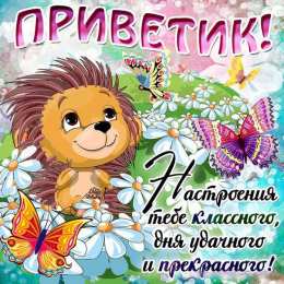 Привет Открытки с приветствием. Открытки с надписью - привет! Приветствие.