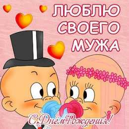 Любимый муж Открытки любимому мужу. Открытки для мужа на любой праздник.