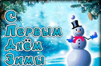 С первым днем зимы Открытки с первым днём зимы..  Поздравления с началом зимы. 