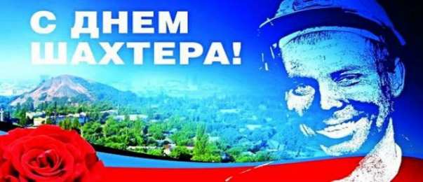 Открытки День шахтёра Открытки с поздравлениями на День Шахтёра. С Днём Шахтёра!!  Открытки с поздравлениями на День Шахтёра. С Днём Шахтёра!! Красивые открытки смотреть онлайн бесплатно. Поздравления с Днём Шахтёра. Шахтёры. Поздравления для близких.
