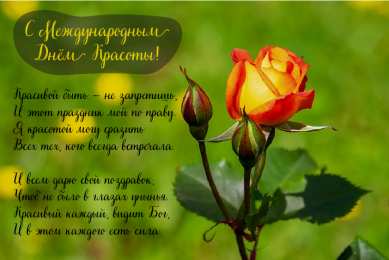 Открытки С международным Днём красоты Поздравления с международным Днём Красоты. С Днём Красоты!!! Поздравления с международным Днём Красоты. С Днём Красоты!!! Красивые открытки смотреть онлайн бесплатно. Открытки с поздравлениями с международным Днём Красоты.