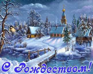 С Рождеством Открытки к Рождеству. Поздравления на Рождество. С Рождеством Христовым!
