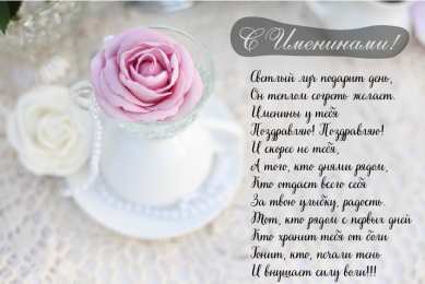 Открытки Именины Открытки на Именины. Поздравления с Именинами в открытках. Именины. Открытки на Именины. Поздравления с Именинами в открытках. Именины. Красивые открытки смотреть онлайн бесплатно. Поздравить с Именинами родных. День Именин поздравление.