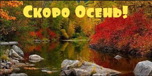 Открытки Скоро осень Открытки в преддверии осени. Скоро осень поздравления. Осень близко. Открытки в преддверии осени. Скоро осень поздравления. Осень близко. Красивые открытки смотреть онлайн бесплатно. Скоро осень открытки в преддверии осени. Осень.