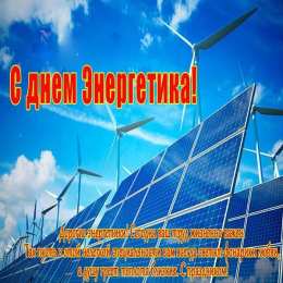 Открытки С Днём энергетика Открытки с поздравлениями ко Дню энергетика. С Днём энергетика! Открытки с поздравлениями ко Дню энергетика. С Днём энергетика! Красивые открытки смотреть онлайн бесплатно. Поздравления с Днём энергетика. Праздник всех энергетиков.