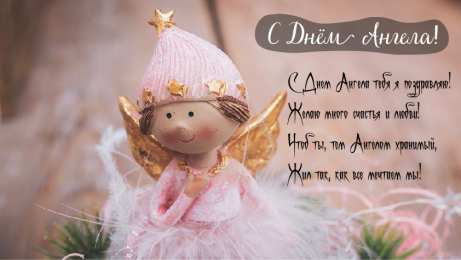 Открытки С Днём Ангела Открытки с Днём Ангела. Открытки с поздравлениями на День Ангела. Открытки с Днём Ангела. Открытки с поздравлениями на День Ангела. Красивые открытки смотреть онлайн бесплатно. День Ангела поздравления. Необычные открытки на День Ангела.