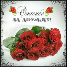 Спасибо за дружбу Открытки с любовью для друзей. Открытки другу и подруге, друзьям.