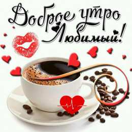 Пожелания любимым Открытки с пожеланиями для любимых. Открытки для второй половинки.