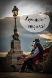 Открытки Отдых Открытки с пожеланиями хорошего отдыха. Отдых и расслабление. Открытки с пожеланиями хорошего отдыха. Отдых и расслабление. Красивые открытки смотреть онлайн бесплатно. Пожелания хорошего и удачного отдыха для родных и близких.