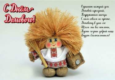 С Днём домового Открытки с поздравлениями ко Дню Домового. С Днём Домового открытки.