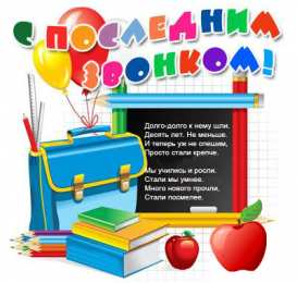 Открытки Последний звонок Открытки с поздравлениями на Последний звонок. С Последним звонком! Открытки с поздравлениями на Последний звонок. С Последним звонком! Красивые открытки смотреть онлайн бесплатно. Последний звонок у школьников. 25 мая выпускной.