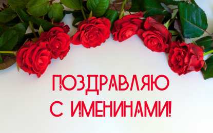 Открытки Именины Открытки на Именины. Поздравления с Именинами в открытках. Именины. Открытки на Именины. Поздравления с Именинами в открытках. Именины. Красивые открытки смотреть онлайн бесплатно. Поздравить с Именинами родных. День Именин поздравление.