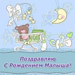 С Днём рождения ребёнка Открытки с Днём рождения ребёнка. Открытки с рождением малыша.