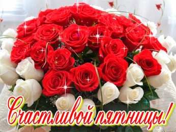 Удачной пятницы Открытки с пожеланием удачной пятницы. Открытки на пятницу. 