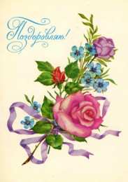 Поздравляю Открытки с цветами и надписью - поздравляю. Открытки для женщин.