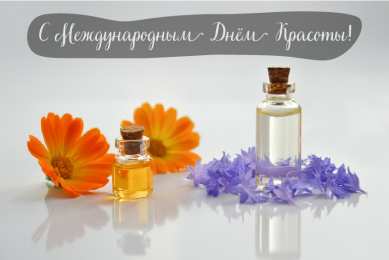Открытки С международным Днём красоты Поздравления с международным Днём Красоты. С Днём Красоты!!! Поздравления с международным Днём Красоты. С Днём Красоты!!! Красивые открытки смотреть онлайн бесплатно. Открытки с поздравлениями с международным Днём Красоты.