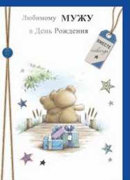 Любимый муж Открытки любимому мужу. Открытки для мужа на любой праздник.