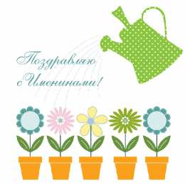 Открытки Именины Открытки на Именины. Поздравления с Именинами в открытках. Именины. Открытки на Именины. Поздравления с Именинами в открытках. Именины. Красивые открытки смотреть онлайн бесплатно. Поздравить с Именинами родных. День Именин поздравление.