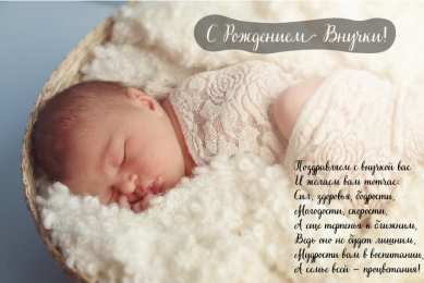 Открытки С Рождением внучки/внука Открытки с поздравлениями рождения внучки или внука. Рождение внуков. Открытки с поздравлениями рождения внучки или внука. Рождение внуков. Красивые открытки смотреть онлайн бесплатно. Открытки бабушке и дедушке с рождением внуков.