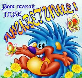 Привет Открытки с приветствием. Открытки с надписью - привет! Приветствие.