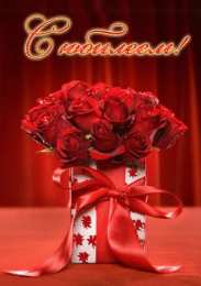 С Юбилеем Открытки с поздравлениями к Юбилею.  С Юбилеем, поздравить. 