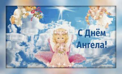 Открытки С Днём Ангела Открытки с Днём Ангела. Открытки с поздравлениями на День Ангела. Открытки с Днём Ангела. Открытки с поздравлениями на День Ангела. Красивые открытки смотреть онлайн бесплатно. День Ангела поздравления. Необычные открытки на День Ангела.