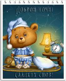 Доброй ночи Открытки с надписью - доброй ночи! Открытки с пожеланием доброй ночи.