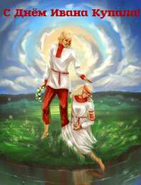 Открытки День Ивана Купала Открытки с поздравлениями ко Дню Ивана Купала. С Днём Ивана Купала! Открытки с поздравлениями ко Дню Ивана Купала. С Днём Ивана Купала! Красивые открытки смотреть онлайн бесплатно. Поздравления на День Ивана Купала. Традиционный праздник.