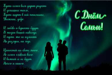 Открытки С Днём семьи Открытки с поздравлениями ко Дню семьи. С Днём семьи открытки. Открытки с поздравлениями ко Дню семьи. С Днём семьи открытки. Красивые открытки смотреть онлайн бесплатно. Поздравления на День семьи. Праздник всех семей мира.