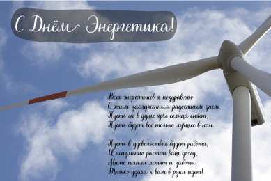 Открытки С Днём энергетика Открытки с поздравлениями ко Дню энергетика. С Днём энергетика! Открытки с поздравлениями ко Дню энергетика. С Днём энергетика! Красивые открытки смотреть онлайн бесплатно. Поздравления с Днём энергетика. Праздник всех энергетиков.
