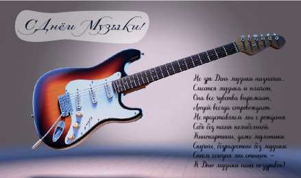 Открытки День музыки Открытки с поздравлениями на День музыки. С Днём Музыки открытки. Открытки с поздравлениями на День музыки. С Днём Музыки открытки. Красивые открытки смотреть онлайн бесплатно. Поздравления С Днём музыки. Поздравления для музыкантов.
