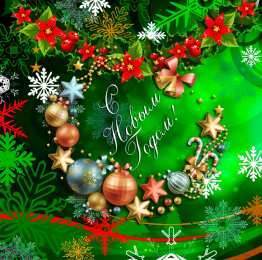 С Новым годом Открытки к Новому году. Открытки с поздравлением на Новый год.