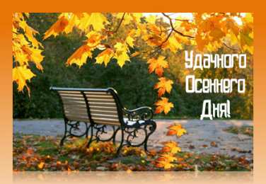 Открытки Осень Открытки на осень. Осенние открытки. С осенью поздравления.  Открытки на осень. Осенние открытки. С осенью поздравления. Красивые открытки смотреть онлайн бесплатно. Хорошего осеннего дня и осеннего утра. Осенние открытки для близких.