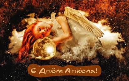 Открытки С Днём Ангела Открытки с Днём Ангела. Открытки с поздравлениями на День Ангела. Открытки с Днём Ангела. Открытки с поздравлениями на День Ангела. Красивые открытки смотреть онлайн бесплатно. День Ангела поздравления. Необычные открытки на День Ангела.