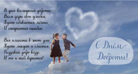 День доброты Открытки с поздравлениями ко Дню доброты. С Днём доброты открытки.