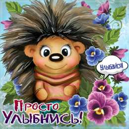 Открытки Улыбнись Открытки для улыбки. Пожелания хорошего настроения и улыбок. Открытки для улыбки. Пожелания хорошего настроения и улыбок. Красивые открытки смотреть онлайн бесплатно. Пожелания улыбок для родных и близких. Улыбнись миру!!