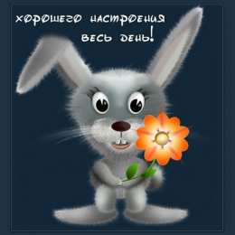 Хорошего настроения Открытки для хорошего настроения. Красивые открытки - хорошего настроения.