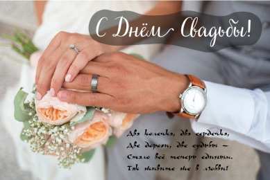 С Днём Свадьбы Открытки на День Свадьбы. Поздравления С Днём Свадьбы молодоженам.