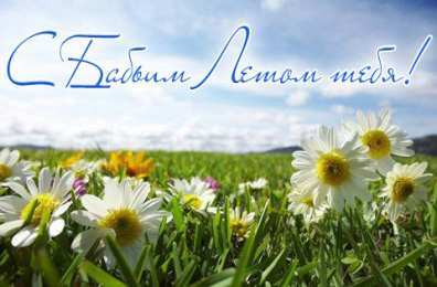 Бабье лето Открытки с поздравлениями на Бабье Лето. С Бабьим Летом! Праздник.