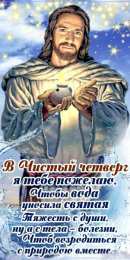Открытки Чистый четверг Открытки с поздравлениями на Чистый четверг. С Чистым четвергом! Открытки с поздравлениями на Чистый четверг. С Чистым четвергом! Красивые открытки смотреть онлайн бесплатно. Поздравления на Чистый четверг. Православный праздник.