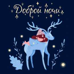 Доброй ночи Открытки с надписью - доброй ночи! Открытки с пожеланием доброй ночи.