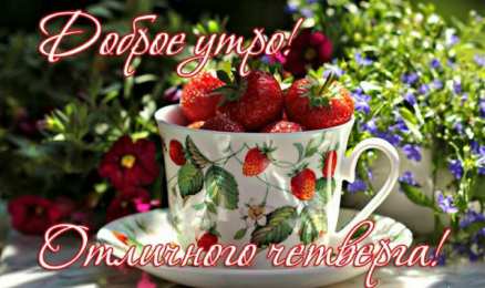 Удачного четверга Открытки с пожеланием удачного четверга. Открытки на четверг.