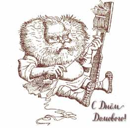 С Днём домового Открытки с поздравлениями ко Дню Домового. С Днём Домового открытки.